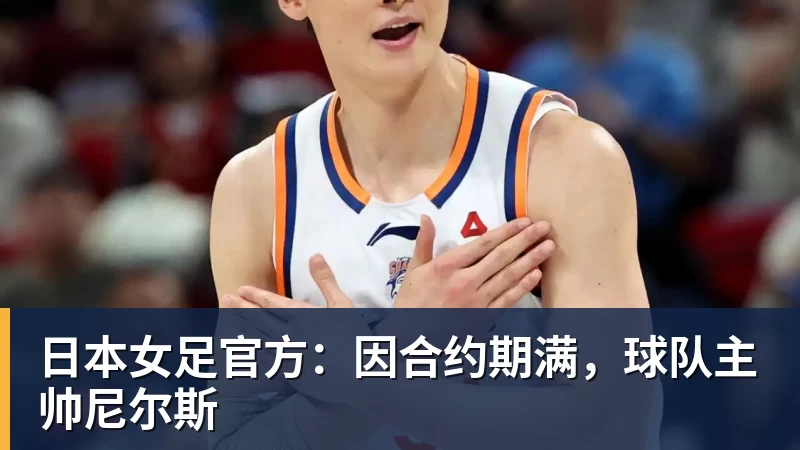 日本女足官方:因合约期满,球队主帅尼尔斯 - 千亿体育 - 千亿qianyi(中国)