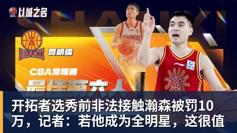 开拓者选秀前非法接触瀚森被罚10万，记者：若他成为全明星，这很值