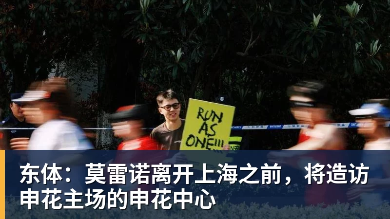 东体：莫雷诺离开上海之前，将造访申花主场的申花中心
