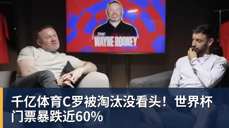 千亿体育C罗被淘汰没看头！世界杯门票暴跌近60%