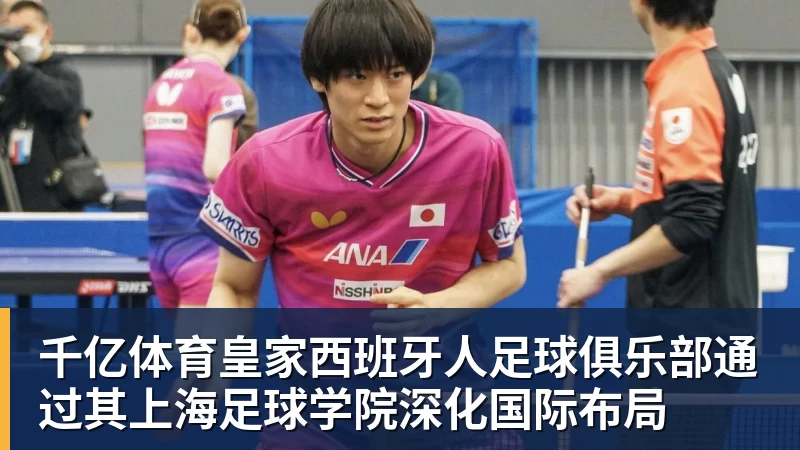 千亿体育皇家西班牙人足球俱乐部通过其上海足球学院深化国际布局 - 千亿体育 - 千亿qianyi(中国)