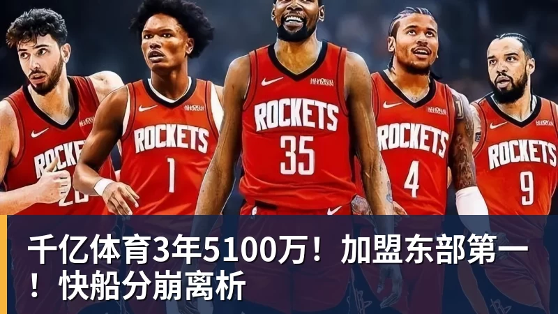 千亿体育3年5100万！加盟东部第一！快船分崩离析 - 千亿体育 - 千亿qianyi(中国)