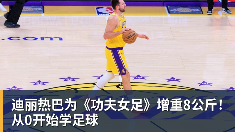 迪丽热巴为《功夫女足》增重8公斤！从0开始学足球