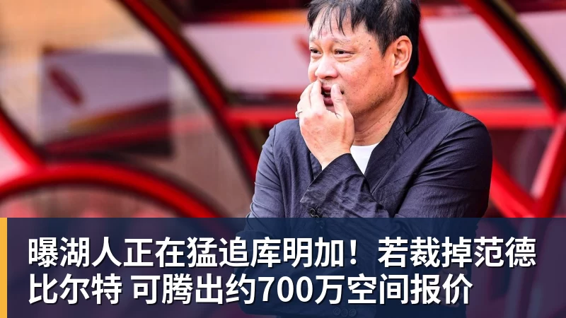 曝湖人正在猛追库明加！若裁掉范德比尔特 可腾出约700万空间报价
