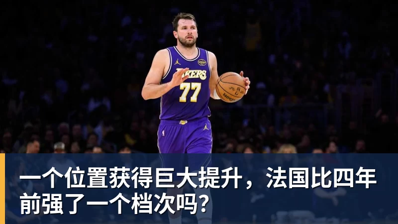 一个位置获得巨大提升，法国比四年前强了一个档次吗？