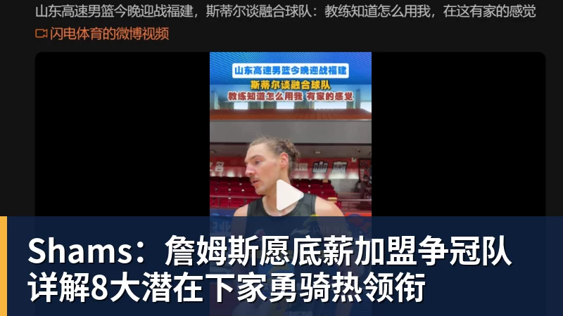 Shams：詹姆斯愿底薪加盟争冠队 详解8大潜在下家勇骑热领衔