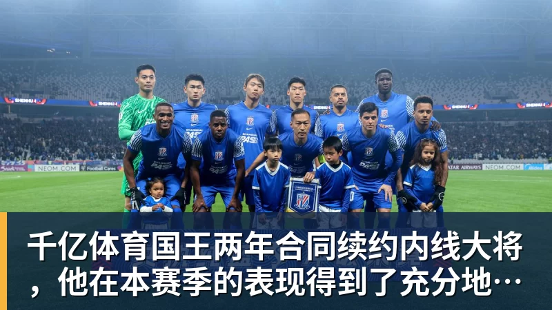 千亿体育国王两年合同续约内线大将，他在本赛季的表现得到了充分地认可？