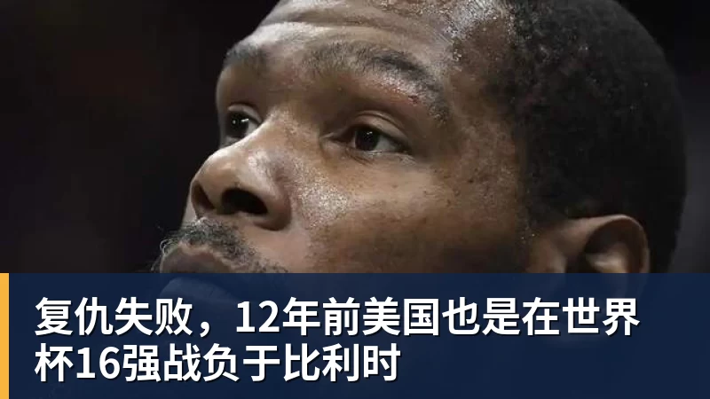 千亿体育复仇失败，12年前美国也是在世界杯16强战负于比利时