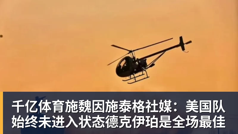 千亿体育施魏因施泰格社媒：美国队始终未进入状态德克伊珀是全场最佳