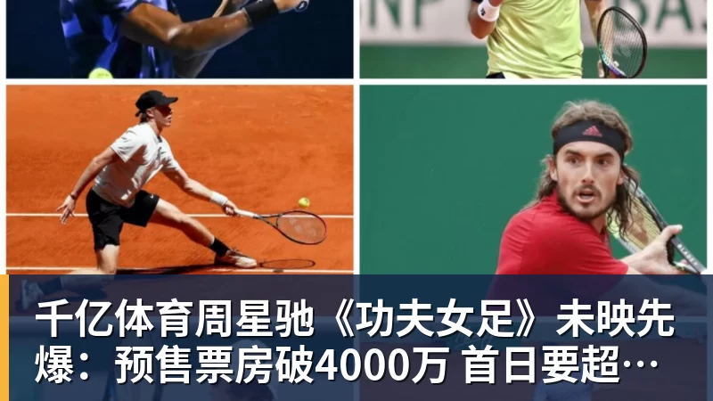 千亿体育周星驰《功夫女足》未映先爆：预售票房破4000万 首日要超2亿