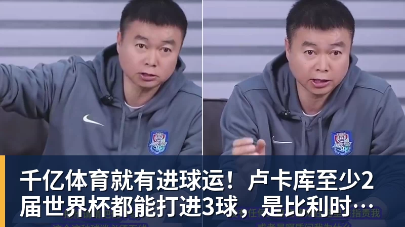 千亿体育就有进球运！卢卡库至少2届世界杯都能打进3球，是比利时首人