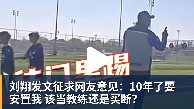 千亿体育刘翔发文征求网友意见：10年了要安置我 该当教练还是买断？