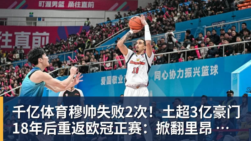 千亿体育穆帅失败2次！土超3亿豪门18年后重返欧冠正赛：掀翻里昂 爆发冲突