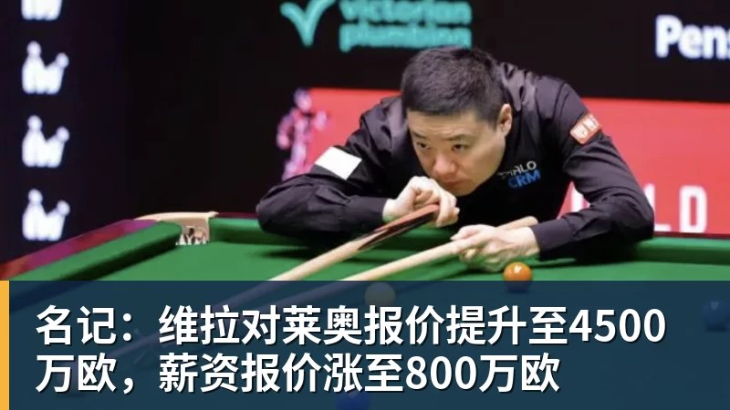 名记：维拉对莱奥报价提升至4500万欧，薪资报价涨至800万欧
