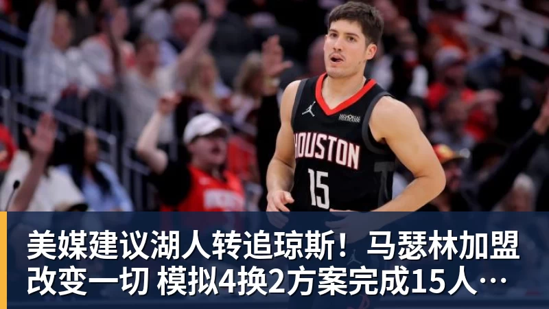 美媒建议湖人转追琼斯！马瑟林加盟改变一切 模拟4换2方案完成15人名单