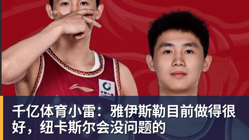 千亿体育小雷：雅伊斯勒目前做得很好，纽卡斯尔会没问题的