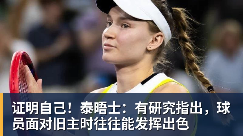证明自己！泰晤士：有研究指出，球员面对旧主时往往能发挥出色