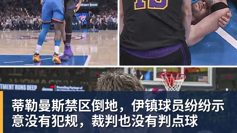 蒂勒曼斯禁区倒地，伊镇球员纷纷示意没有犯规，裁判也没有判点球