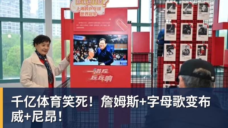 千亿体育笑死！詹姆斯+字母歌变布威+尼昂！