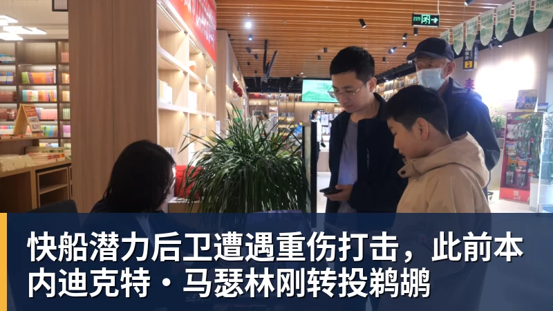 千亿体育快船潜力后卫遭遇重伤打击，此前本内迪克特·马瑟林刚转投鹈鹕