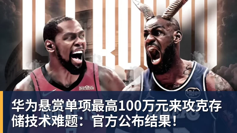 千亿体育华为悬赏单项最高100万元来攻克存储技术难题：官方公布结果！