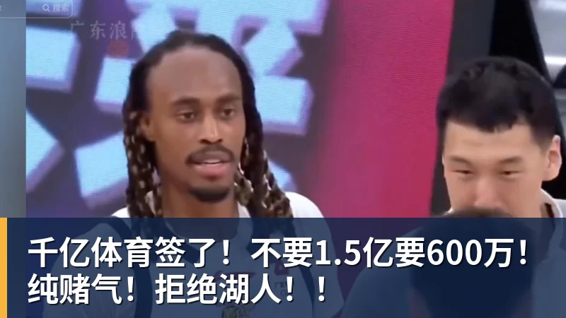 千亿体育签了！不要1.5亿要600万！纯赌气！拒绝湖人！！