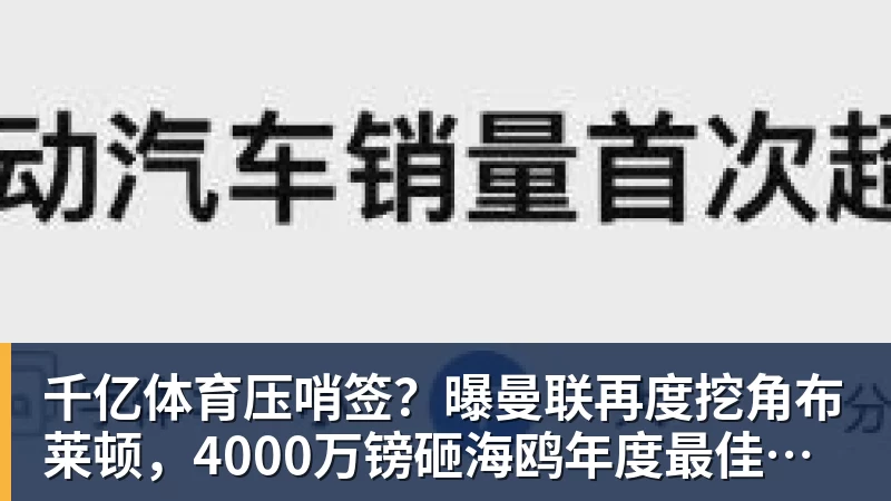 千亿体育压哨签？曝曼联再度挖角布莱顿，4000万镑砸海鸥年度最佳球员