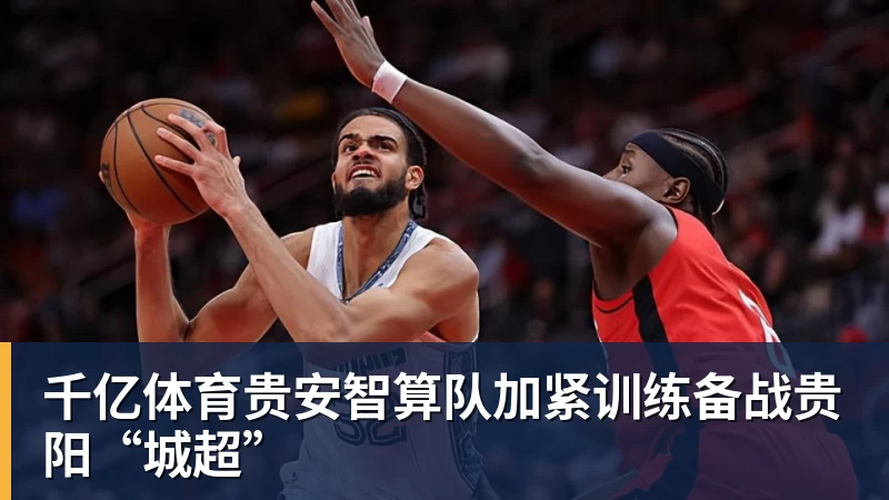 千亿体育贵安智算队加紧训练备战贵阳“城超”