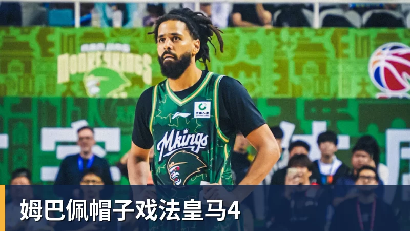 姆巴佩帽子戏法皇马4