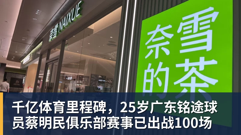 千亿体育里程碑，25岁广东铭途球员蔡明民俱乐部赛事已出战100场