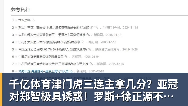 千亿体育津门虎三连主拿几分？亚冠对郑智极具诱惑！罗斯+徐正源不是送分童子