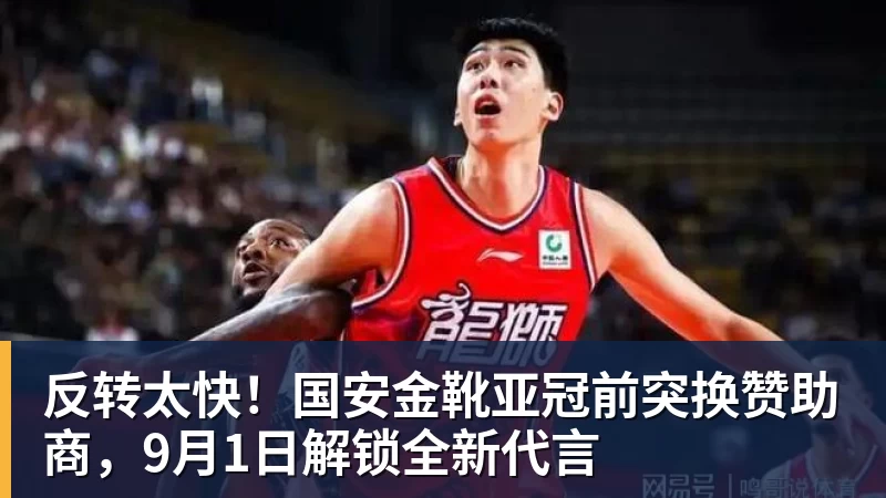 千亿体育反转太快！国安金靴亚冠前突换赞助商，9月1日解锁全新代言