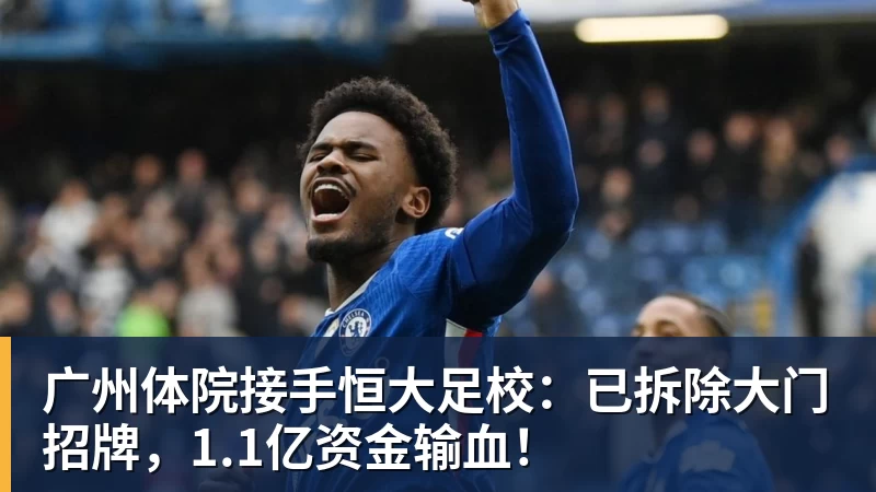 广州体院接手恒大足校：已拆除大门招牌，1.1亿资金输血！