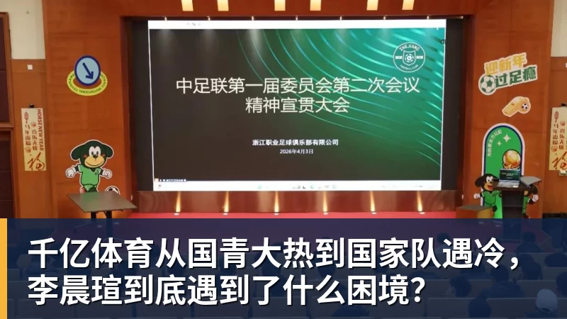 千亿体育从国青大热到国家队遇冷，李晨瑄到底遇到了什么困境？