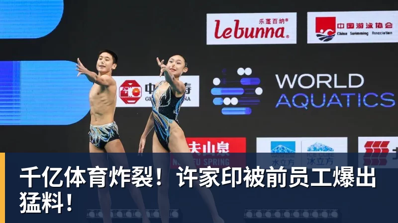 千亿体育炸裂！许家印被前员工爆出猛料！