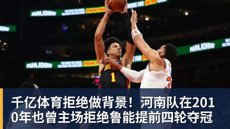 千亿体育拒绝做背景！河南队在2010年也曾主场拒绝鲁能提前四轮夺冠