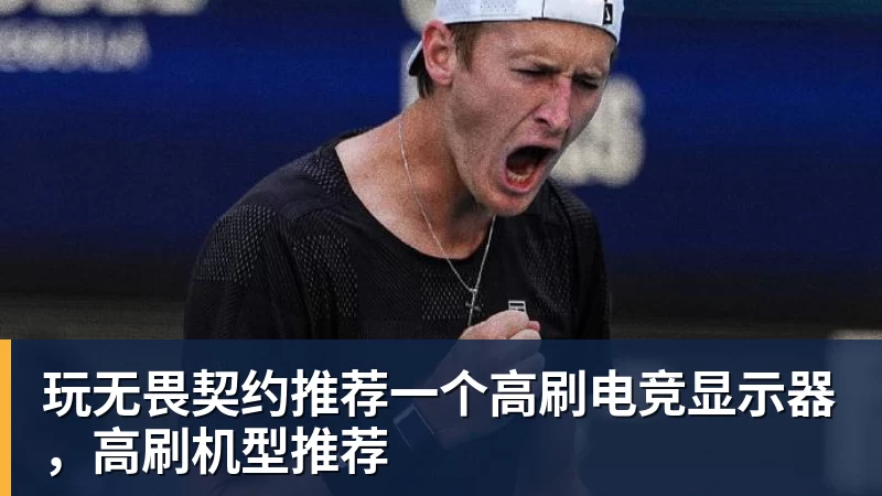 玩无畏契约推荐一个高刷电竞显示器，高刷机型推荐