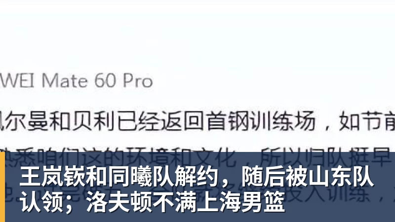 王岚嵚和同曦队解约，随后被山东队认领；洛夫顿不满上海男篮