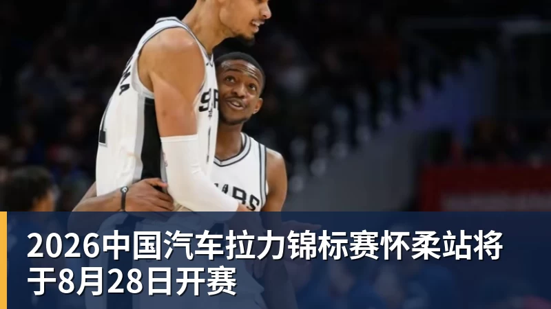 2026中国汽车拉力锦标赛怀柔站将于8月28日开赛