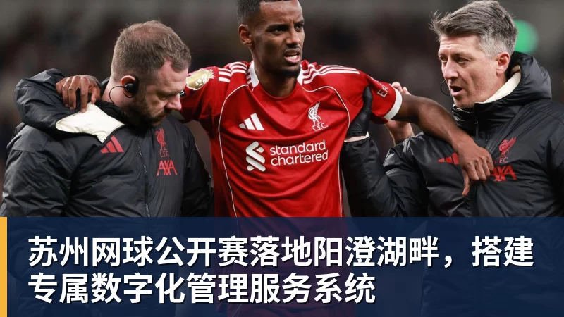 苏州网球公开赛落地阳澄湖畔，搭建专属数字化管理服务系统