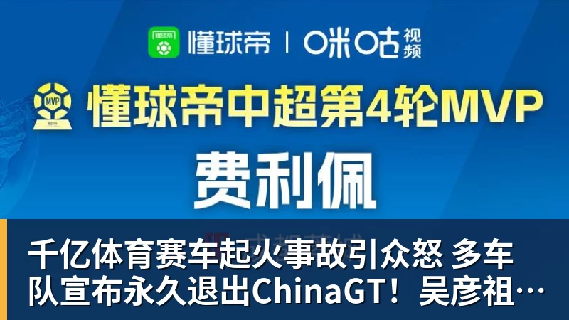 千亿体育赛车起火事故引众怒 多车队宣布永久退出ChinaGT！吴彦祖曾炮轰赛会方：太可耻