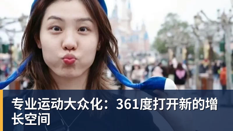 千亿体育专业运动大众化：361度打开新的增长空间