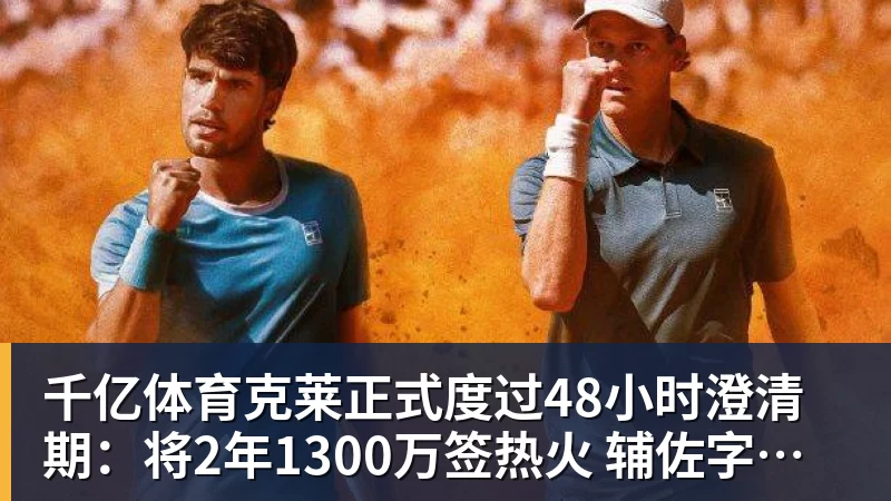 千亿体育克莱正式度过48小时澄清期：将2年1300万签热火 辅佐字母哥冲冠