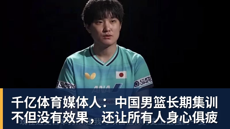 千亿体育媒体人：中国男篮长期集训不但没有效果，还让所有人身心俱疲