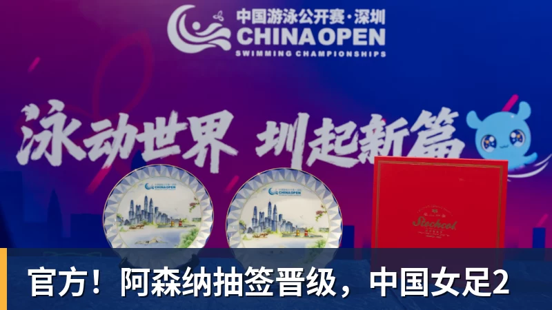 官方！阿森纳抽签晋级，中国女足2