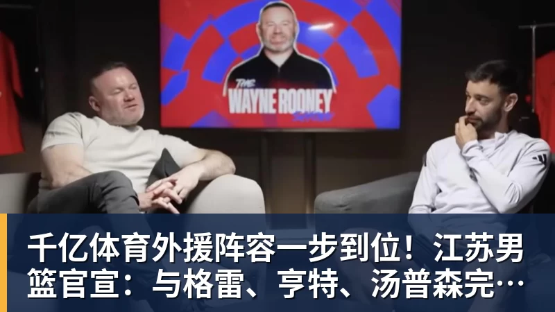 千亿体育外援阵容一步到位！江苏男篮官宣：与格雷、亨特、汤普森完成签约