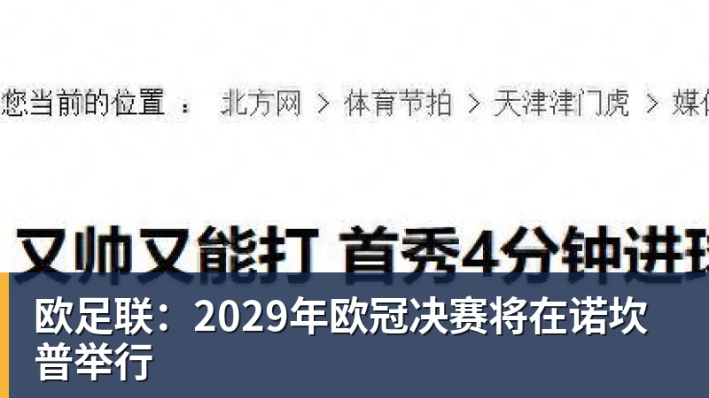 千亿体育欧足联：2029年欧冠决赛将在诺坎普举行