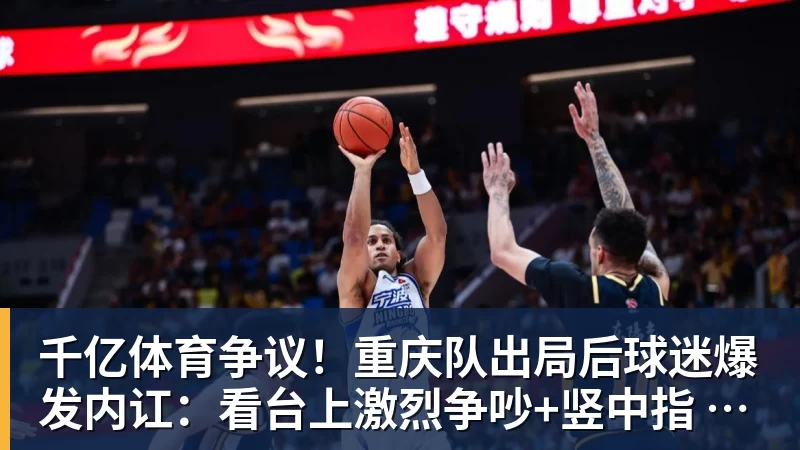 千亿体育争议！重庆队出局后球迷爆发内讧：看台上激烈争吵+竖中指 险些动手