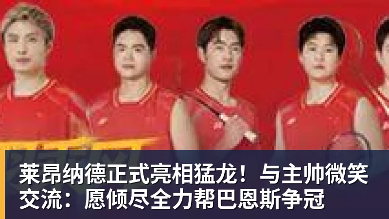 莱昂纳德正式亮相猛龙！与主帅微笑交流：愿倾尽全力帮巴恩斯争冠