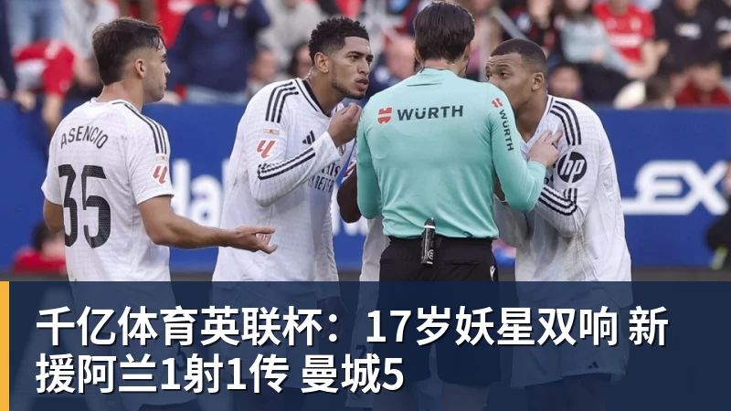 千亿体育英联杯：17岁妖星双响 新援阿兰1射1传 曼城5